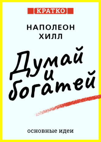 Культур-Мультур. Думай и богатей. Для тех, кто ценит время. Наполеон Хилл. Кратко