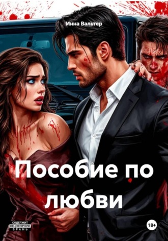 Инна Вальтер. Пособие по любви