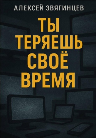 Алексей Звягинцев. Ты теряешь своё время
