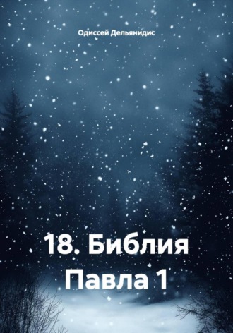 Одиссей Дельянидис. 18. Библия Павла 1