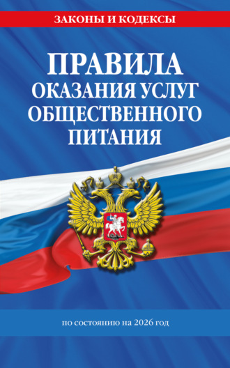 . Правила оказания услуг общественного питания населения. По состоянию на 2026 год