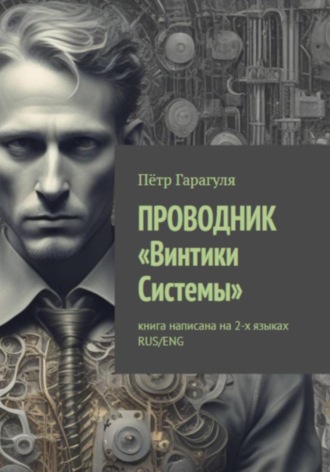 Пëтр Александрович Гарагуля. ПРОВОДНИК «Винтики Системы»