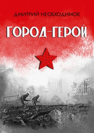 Дмитрий Необходимов. Город-герой