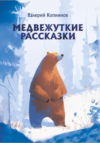 Валерий Копнинов. Медвежуткие рассказы