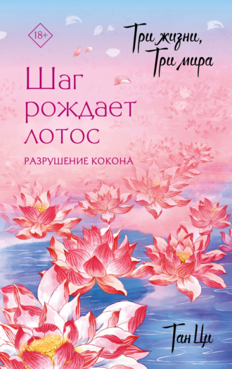 Тан Ци. Три жизни, три мира. Шаг рождает лотос. Разрушение кокона. Книга 1
