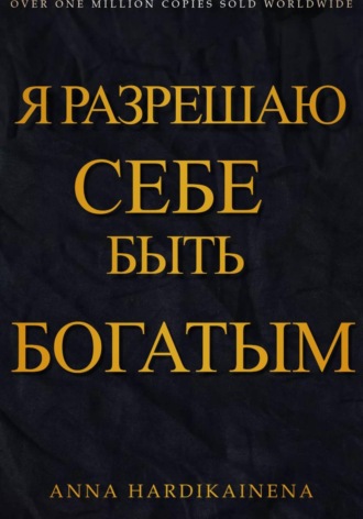 Anna Hardikainena. Я разрешаю себе быть богатым