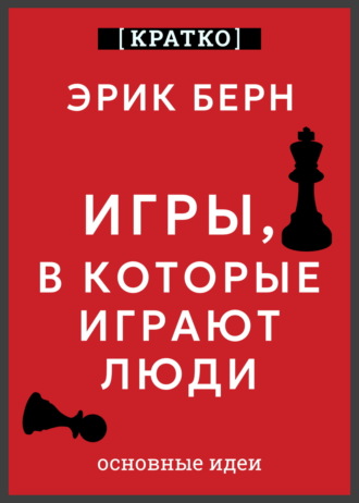 Культур-Мультур. Игры, в которые играют люди. Эрик Берн. Кратко