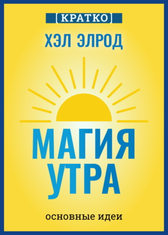 Культур-Мультур. Магия утра. Хэл Элрод. Кратко