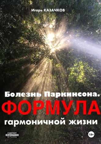 Игорь Казачков. Болезнь Паркинсона. Формула гармоничной жизни