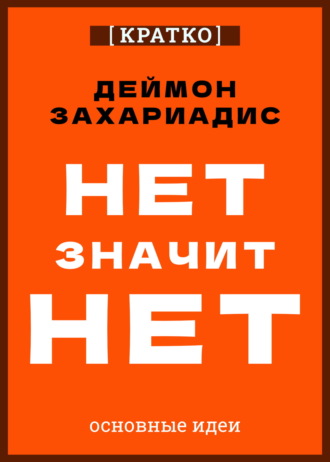 Культур-Мультур. Нет значит нет. Деймон Захариадис. Кратко