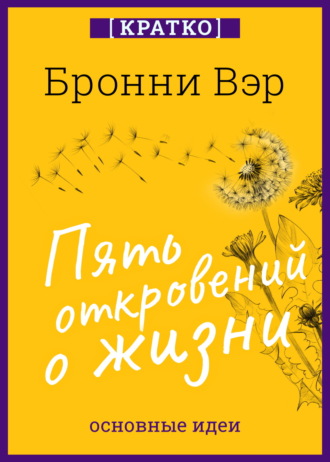 Культур-Мультур. Пять откровений о жизни. Бронни Вэр. Кратко