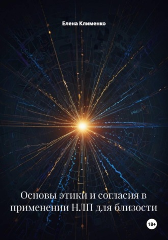 Елена Клименко. Основы этики и согласия в применении НЛП для близости