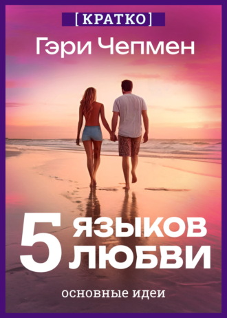 Культур-Мультур. Пять языков любви. Гэри Чепмен. Кратко