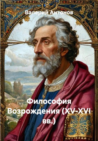 Философия Возрождения (XV-XVI вв.). Валерий Антонов
