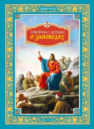 Эдуард Качан. Говорим с детьми о заповедях