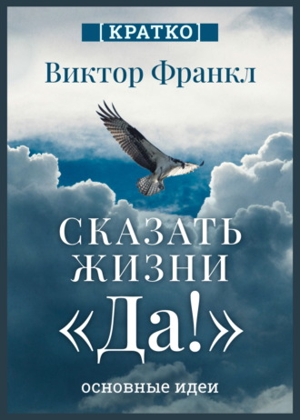 Культур-Мультур. Сказать жизни «Да!». Виктор Франкл. Кратко
