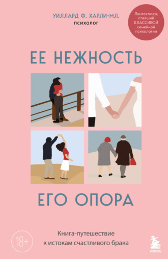 Уиллард Ф. Харли-мл.. Ее нежность, его опора. Книга-путешествие к истокам счастливого брака