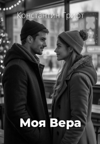 Константин Грифт. Моя Вера