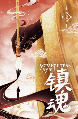 Priest. Усмиритель душ. Том 2