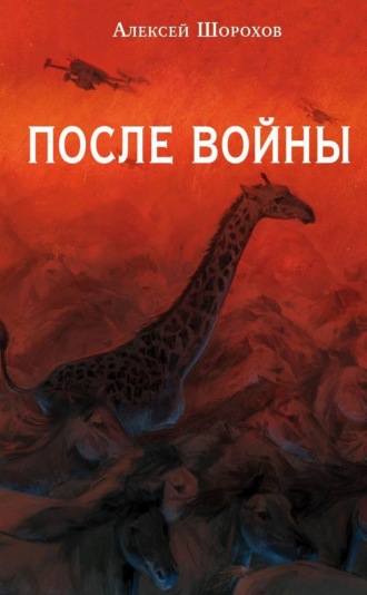 Алексей Шорохов. После войны