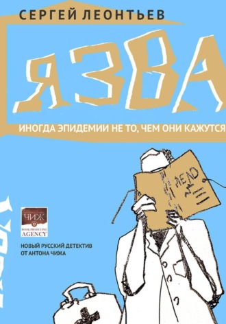 Сергей Леонтьев. Язва