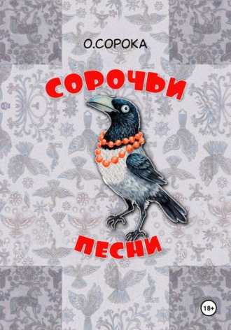 Ольга Сорока. Сорочьи песни. Недетские рассказы