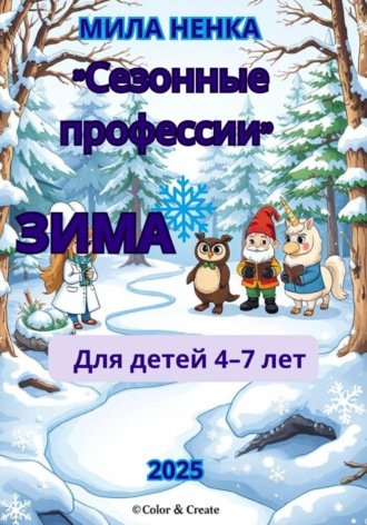 Мила Ненка. Сезонные профессии: Зима