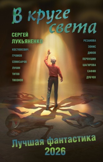 Олег Дивов. В круге света. Лучшая фантастика – 2026