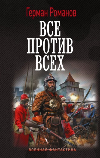 Герман Романов. Все против всех
