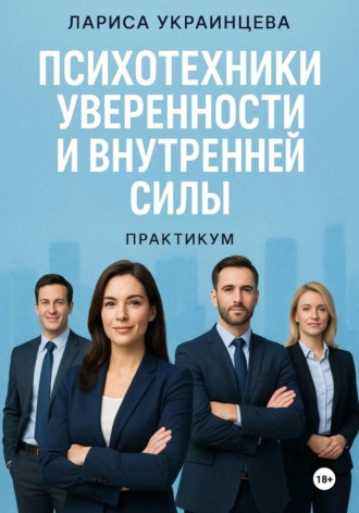 Лариса Владимировна Украинцева. Психотехники уверенности и внутренней силы