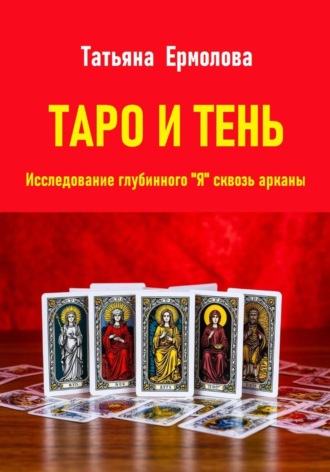 Татьяна Александровна Ермолова. Таро и тень. Исследование глубинного 