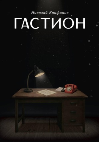 Николай Епифанов. Гастион
