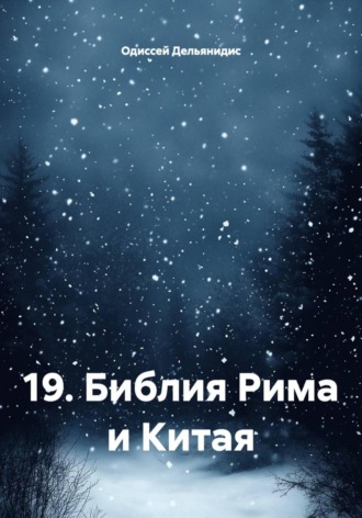 Одиссей Дельянидис. 19. Библия Рима и Китая