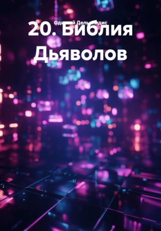 Одиссей Дельянидис. 20. Библия Дьяволов