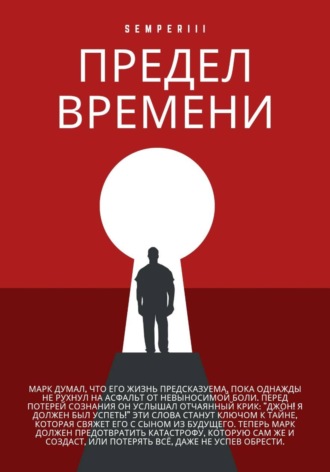 SemperIII. Предел времени