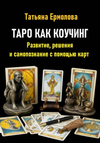 Татьяна Александровна Ермолова. Таро как коучинг. Развитие, решения и самопознание с помощью карт