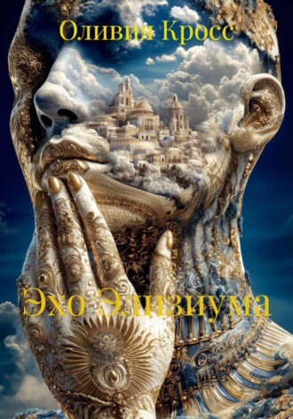 Оливия Кросс. Эхо Элизиума