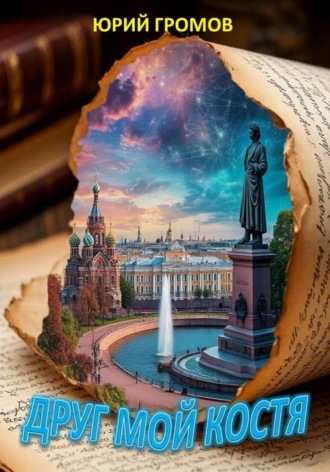Юрий Николаевич Громов. Друг мой Костя