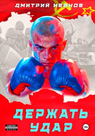 Иванов Дмитрий. Держать удар