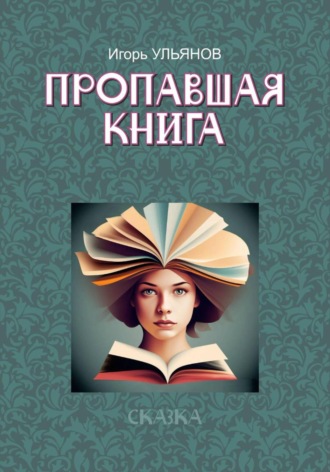 Игорь Ульянов. Пропавшая книга