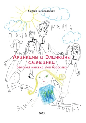 Сергей Ганапольский. Аринкины и Элинкины смешинки. Детская книга для взрослых