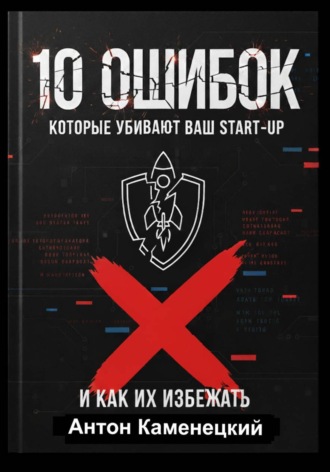Антон Каменецкий. 10 ошибок, которые убивают ваш Start-Up