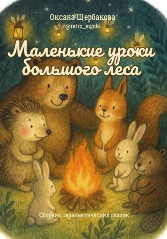 Оксана Михайловна Щербакова. Маленькие уроки большого леса