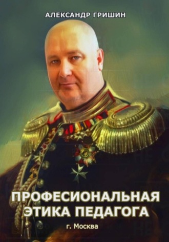 Александр Владимирович Гришин. Профессиональная этика педагога