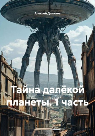 Алексей Данилов. Тайна далёкой планеты. 1 часть