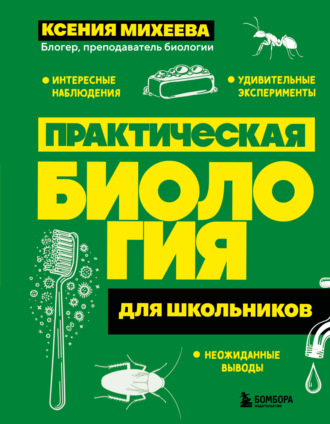 Ксения Михеева. Практическая биология для школьников