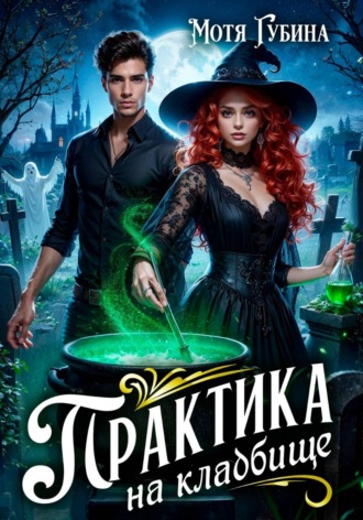 Мотя Губина. Практика на кладбище