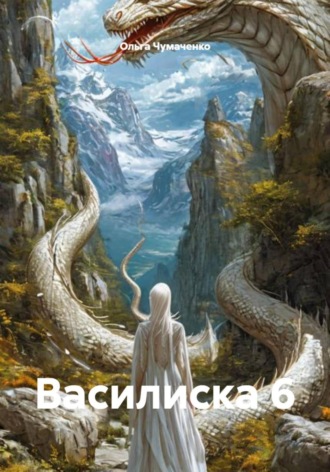 Ольга Чумаченко. Василиска 6