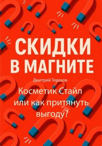 Дмитрий Терехов. Скидки в Магните – Косметик Стайл или как притянуть выгоду?