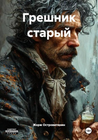 Жорж Островитянин. Грешник старый